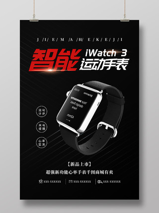 简约大气黑色手表智能手表促销宣传海报